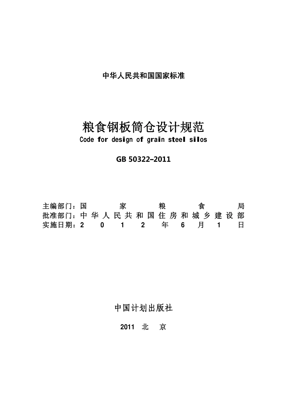 GB50322-2011 粮食钢板筒仓设计规范.pdf_第2页