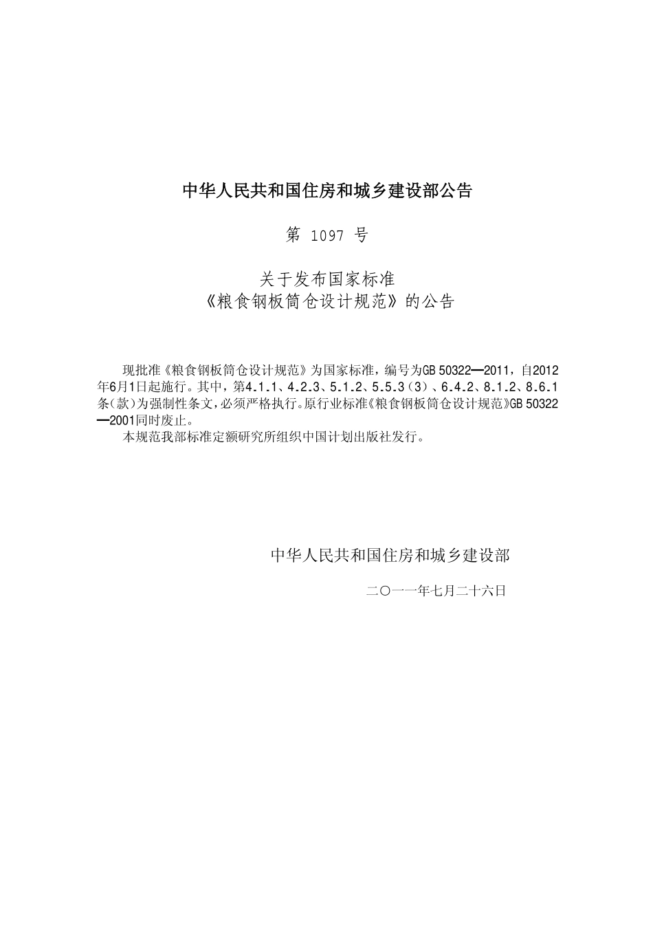 GB50322-2011 粮食钢板筒仓设计规范.pdf_第3页