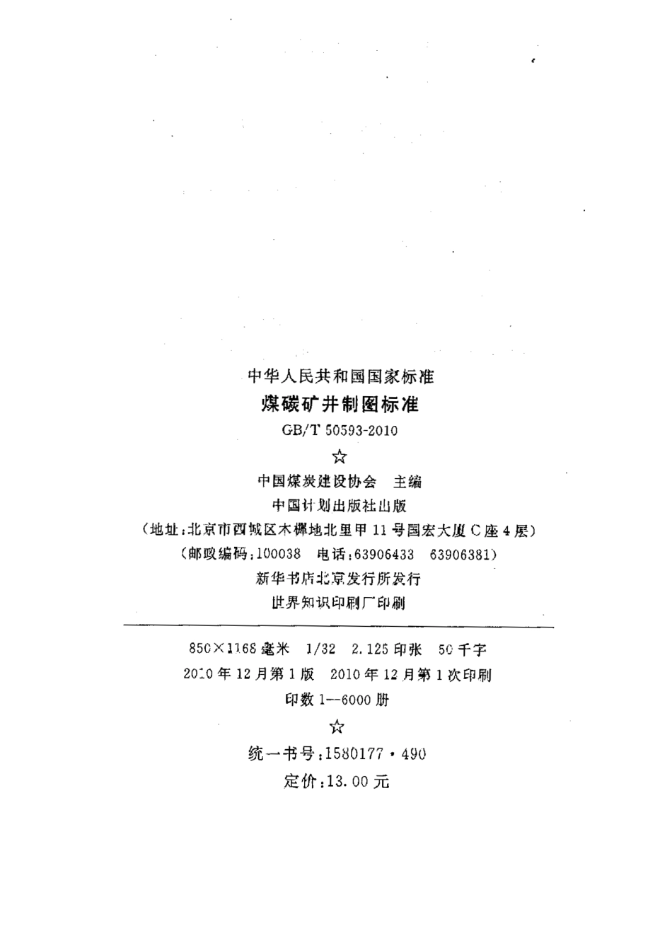 GBT50593-2010 煤炭矿井制图标准.pdf_第3页