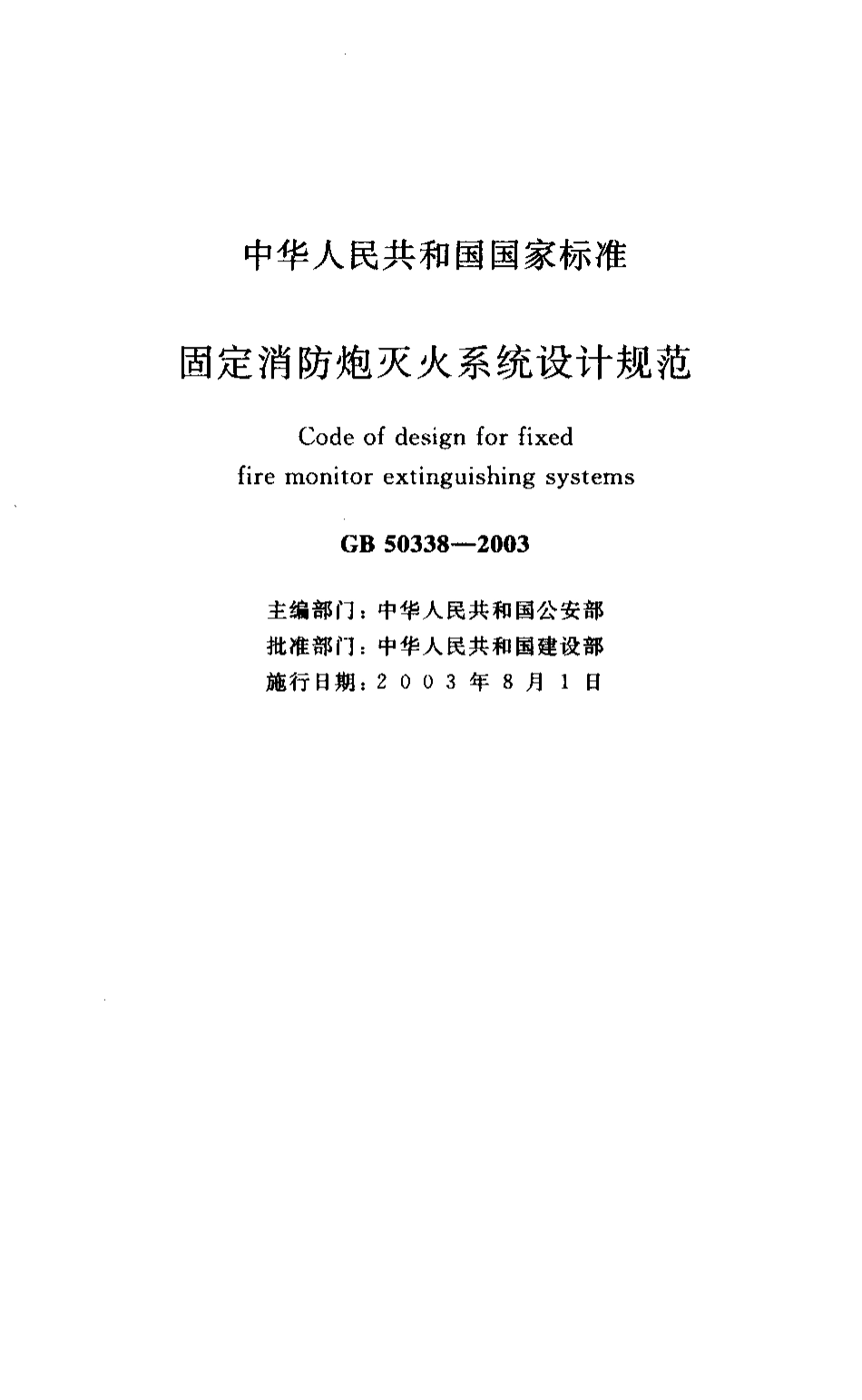 GB50338-2003 固定消防炮灭火系统设计规范.pdf_第1页