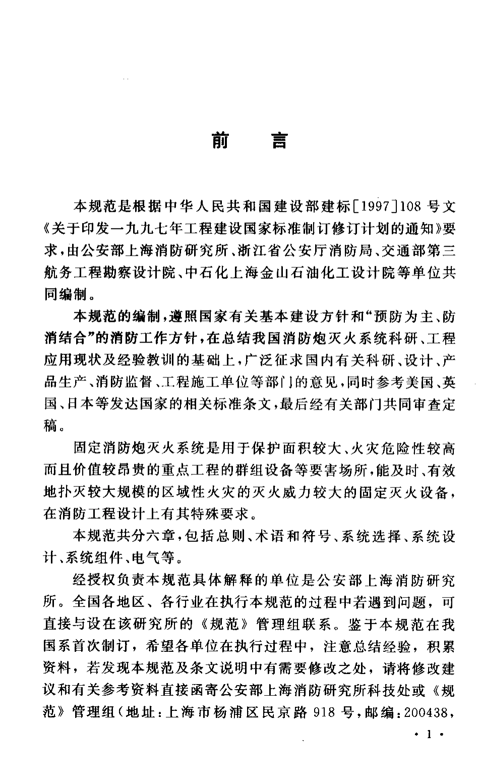 GB50338-2003 固定消防炮灭火系统设计规范.pdf_第3页