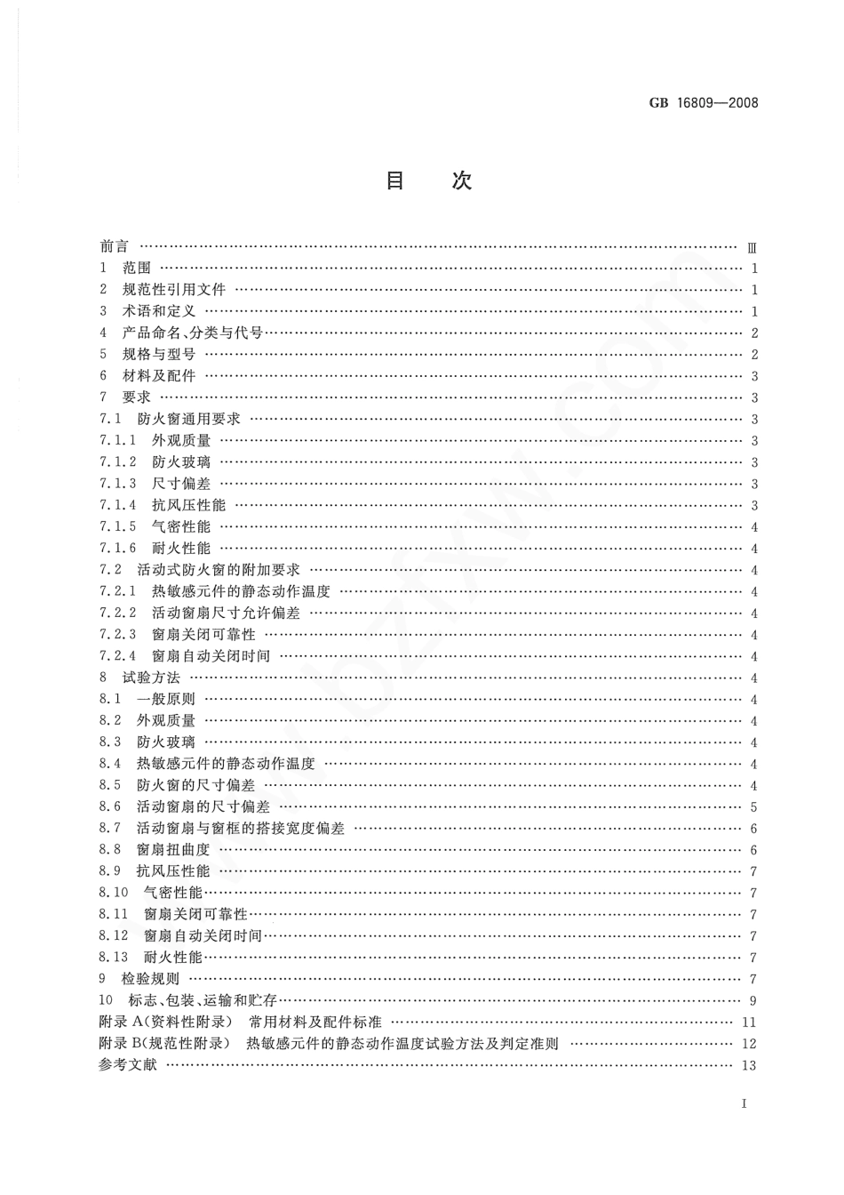 GB16809-2008 防火窗.pdf_第2页