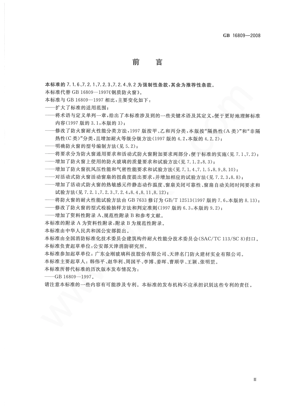 GB16809-2008 防火窗.pdf_第3页