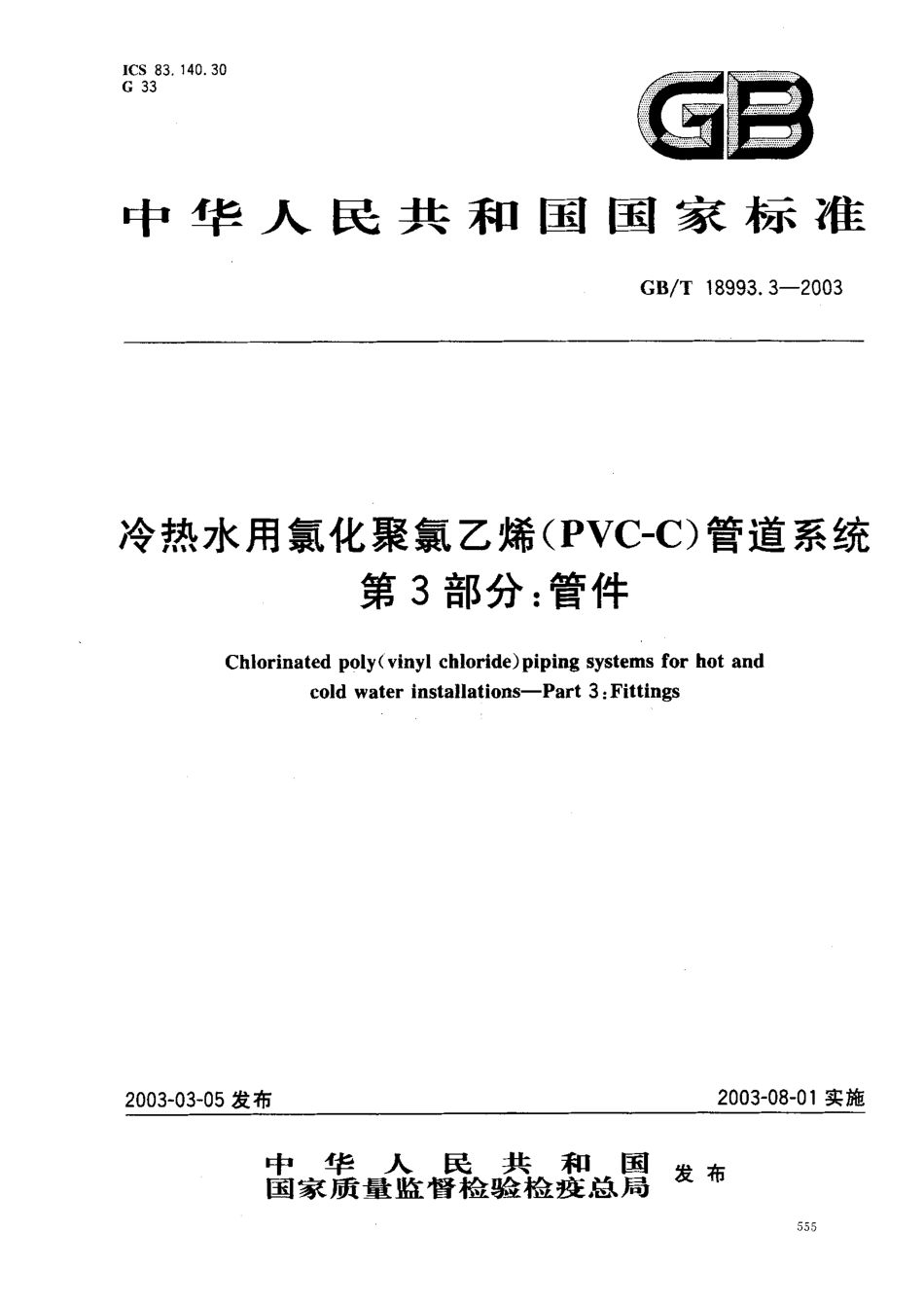 GB18993.3-2003 冷热水用氯化聚氯乙烯（PVC-C）管道系统 第3部分 管件.pdf_第1页