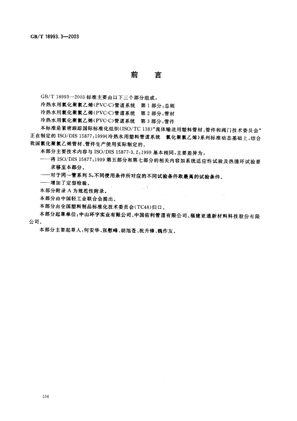 GB18993.3-2003 冷热水用氯化聚氯乙烯（PVC-C）管道系统 第3部分 管件.pdf_第2页