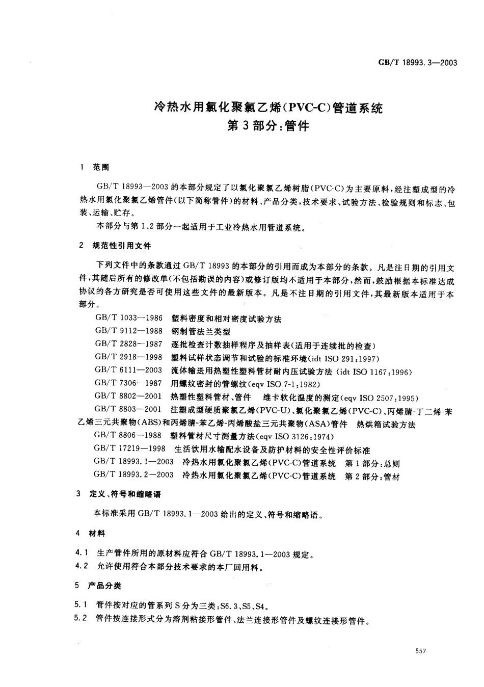 GB18993.3-2003 冷热水用氯化聚氯乙烯（PVC-C）管道系统 第3部分 管件.pdf_第3页