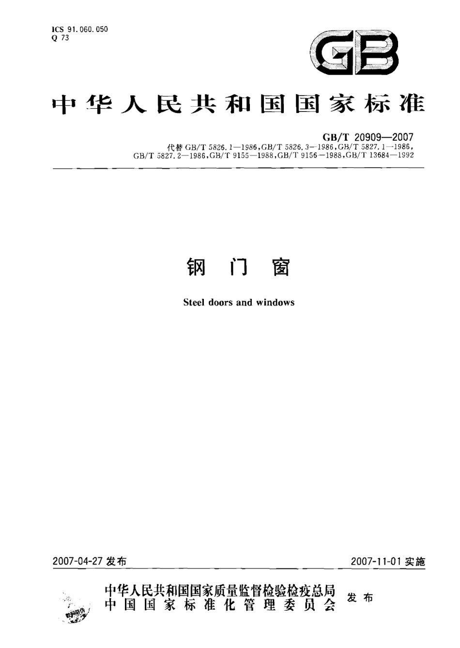 GB20909-2007 钢门窗.pdf_第1页