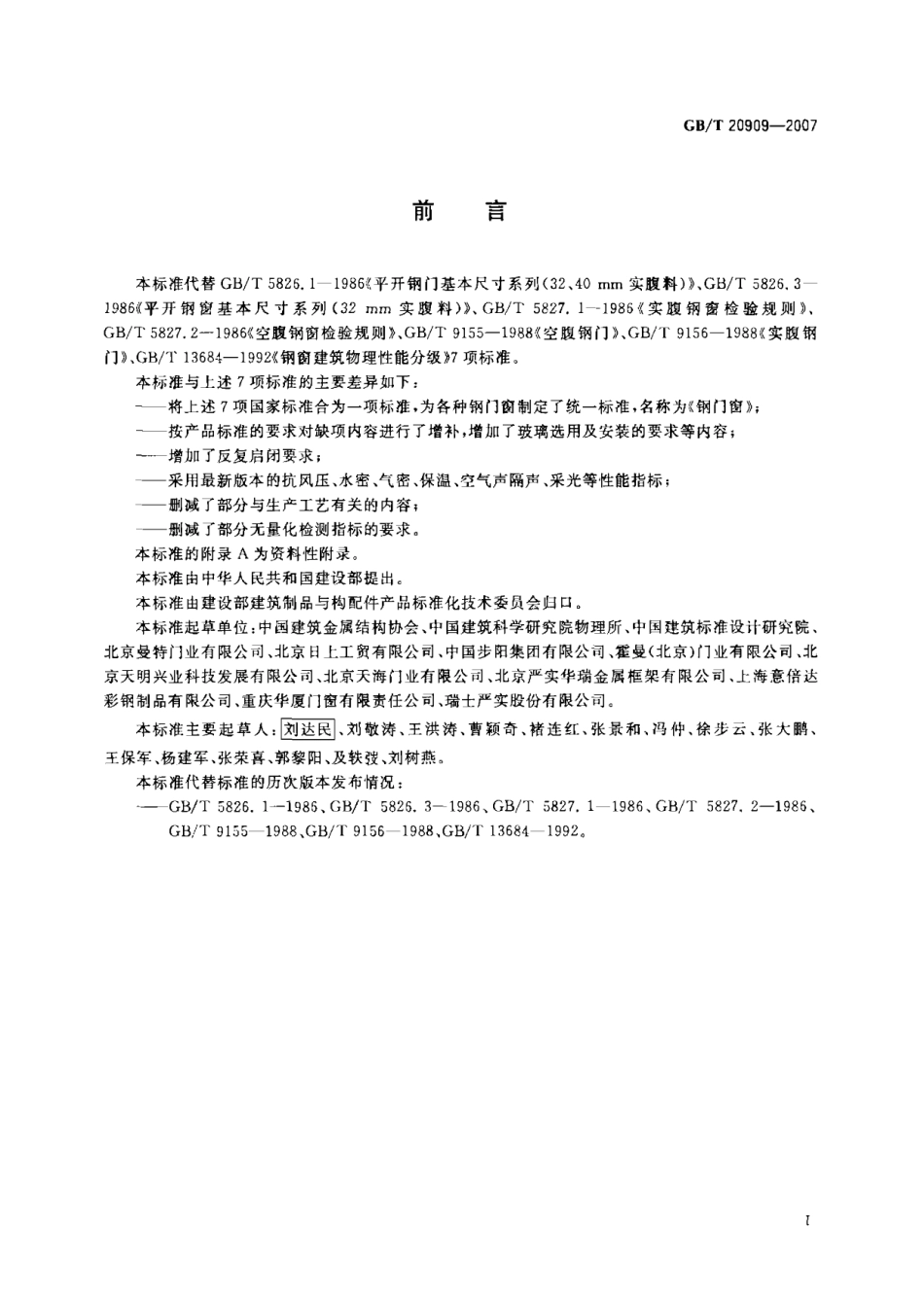 GB20909-2007 钢门窗.pdf_第2页