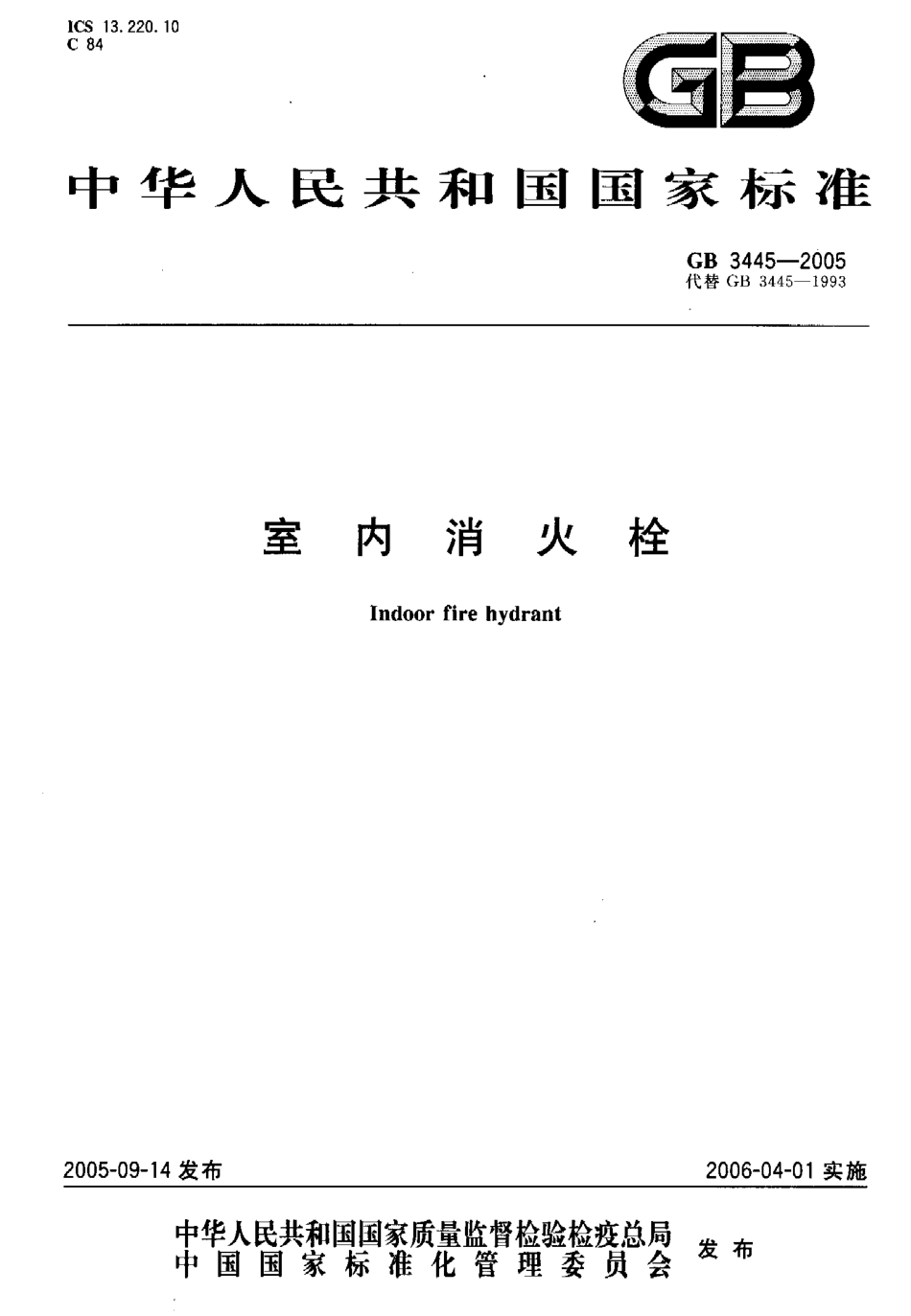 GB3445-2005 室内消火栓.pdf_第1页