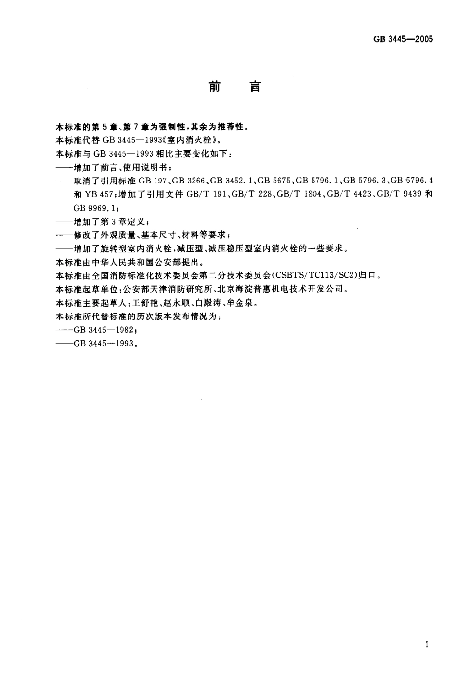 GB3445-2005 室内消火栓.pdf_第2页