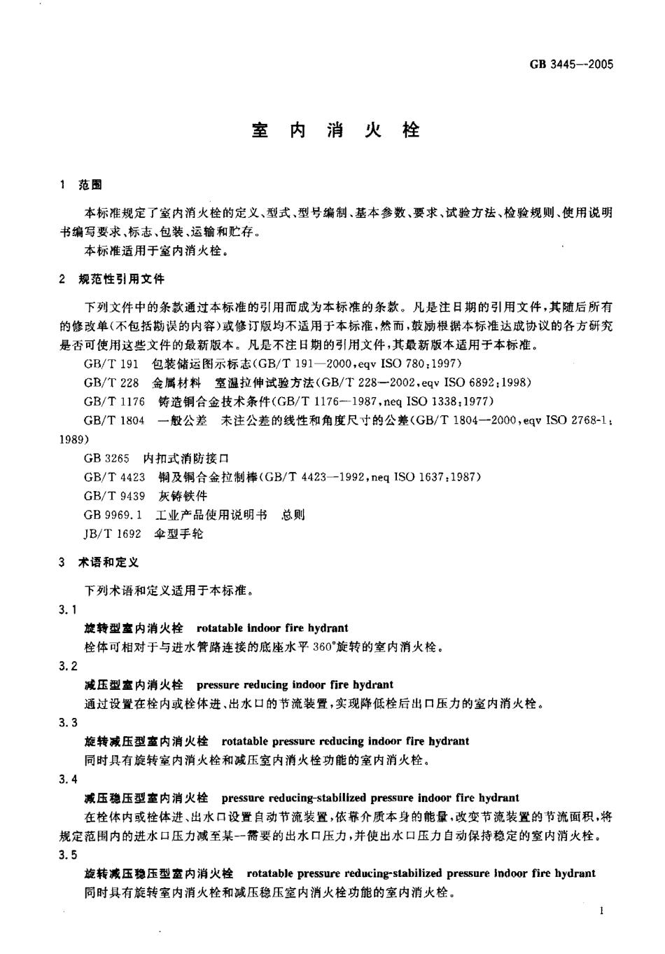 GB3445-2005 室内消火栓.pdf_第3页