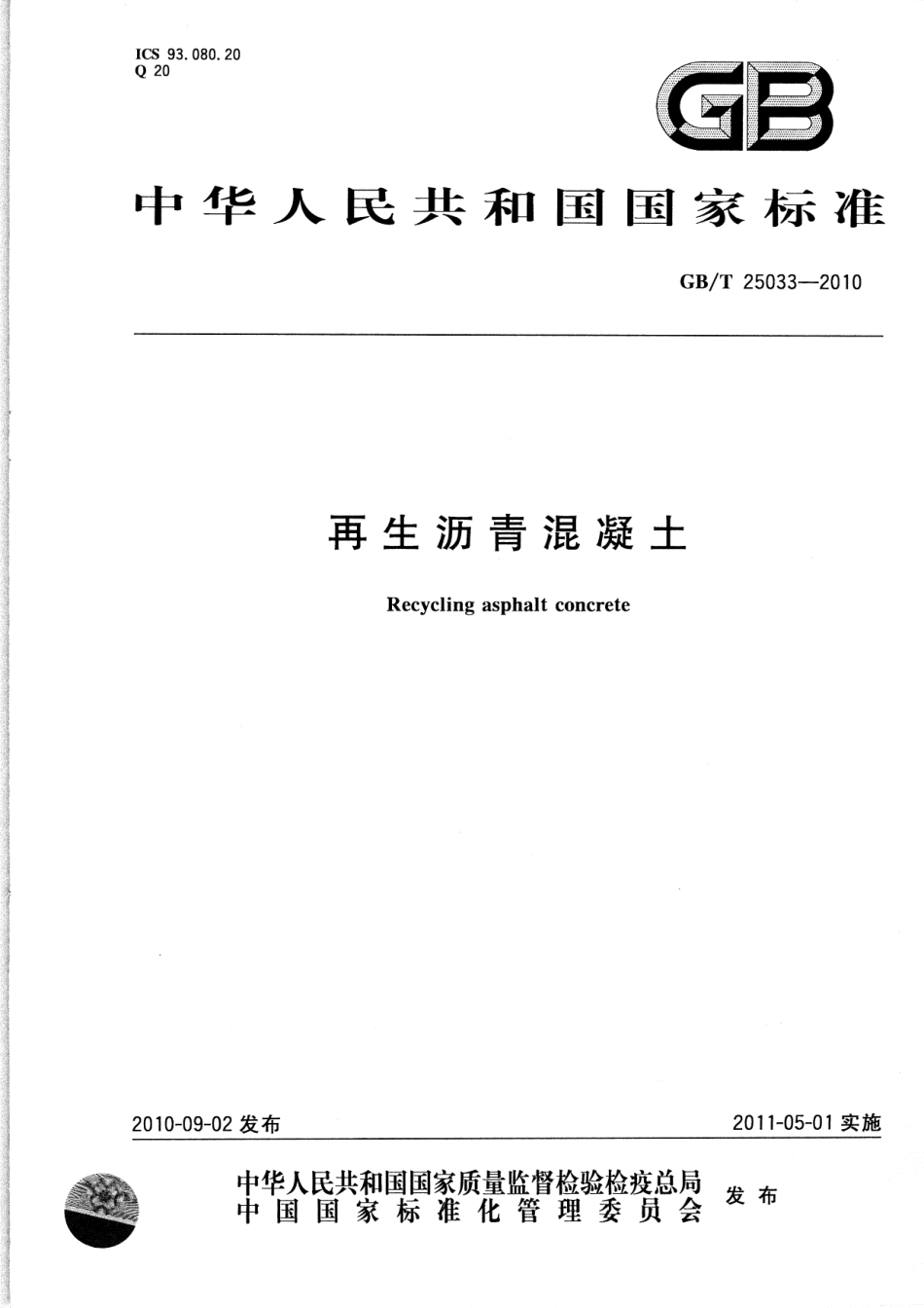 GBT25033-2010 再生沥青混凝土.pdf_第1页