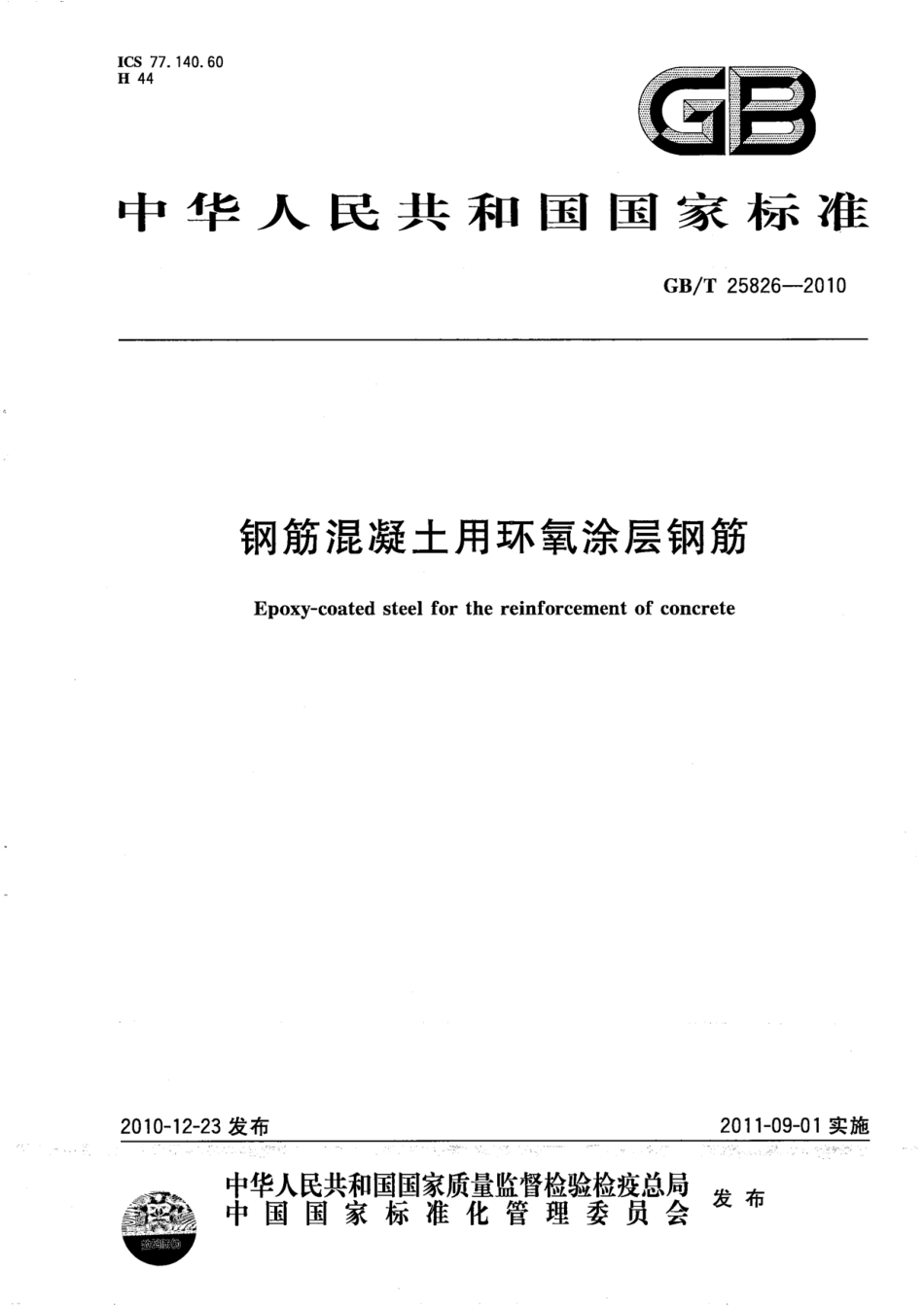 GBT25826-2010 钢筋混凝土用环氧涂层钢筋.pdf_第1页
