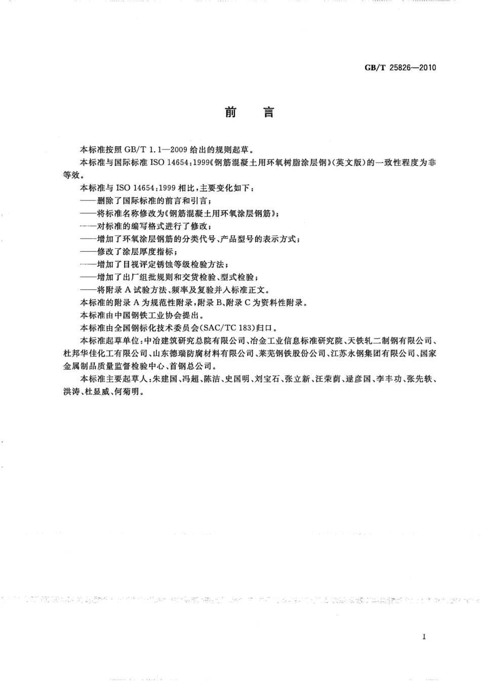 GBT25826-2010 钢筋混凝土用环氧涂层钢筋.pdf_第2页