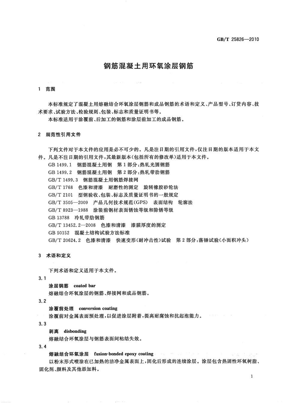 GBT25826-2010 钢筋混凝土用环氧涂层钢筋.pdf_第3页