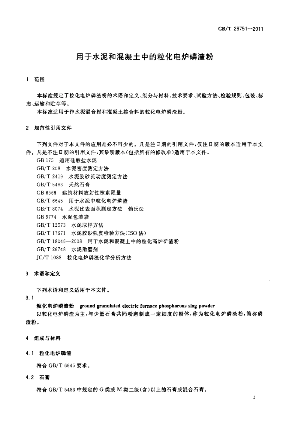GBT26751-2011 用于水泥和混凝土中的粒化电炉磷渣粉.pdf_第3页