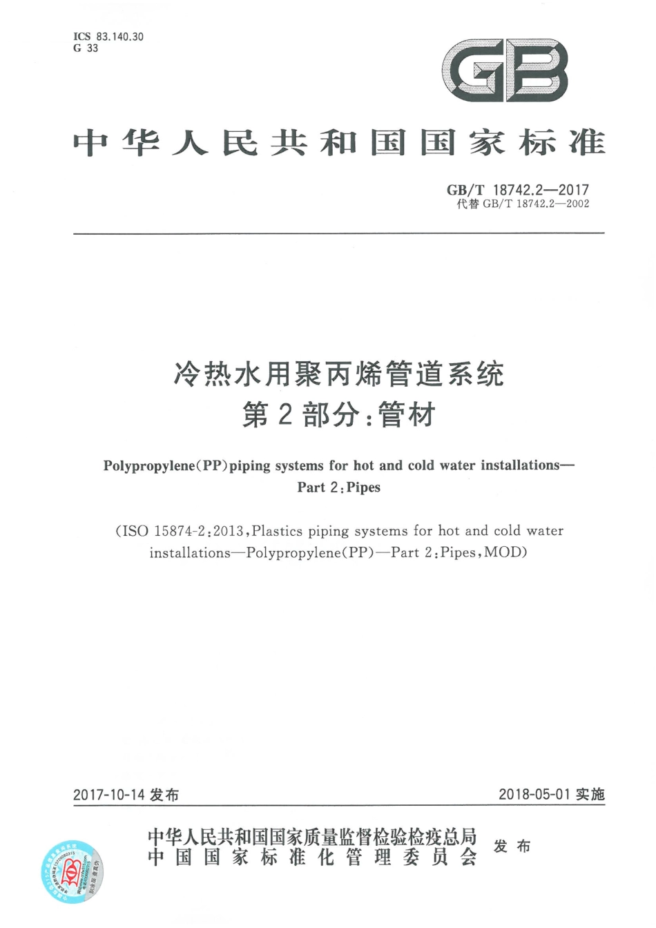 GBT18742.2-2017 冷热水用聚丙烯管道系统 第2部分：管材.pdf_第1页