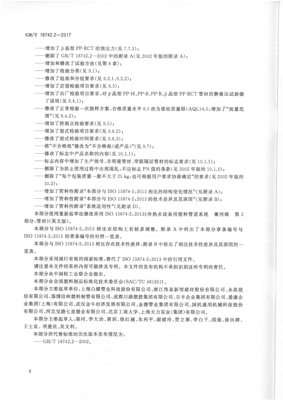 GBT18742.2-2017 冷热水用聚丙烯管道系统 第2部分：管材.pdf_第3页