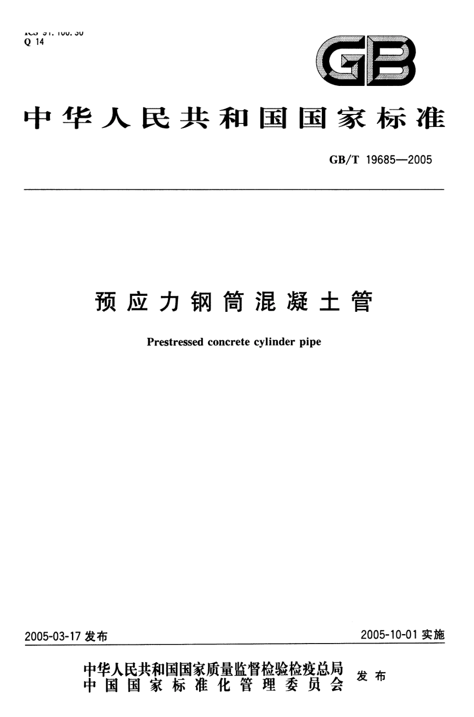 GBT19685-2005 预应力钢筒混凝土管.pdf_第1页