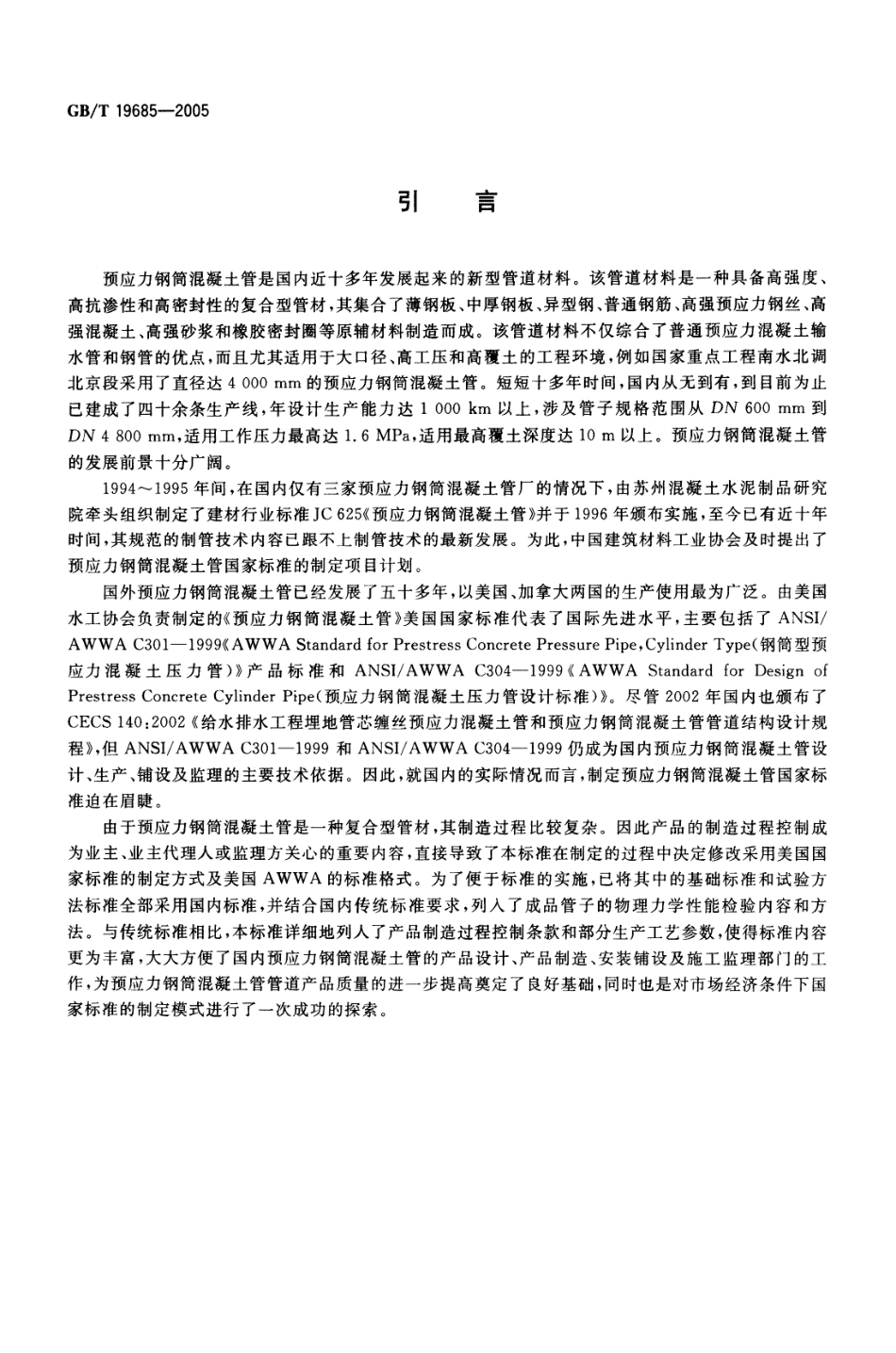 GBT19685-2005 预应力钢筒混凝土管.pdf_第3页