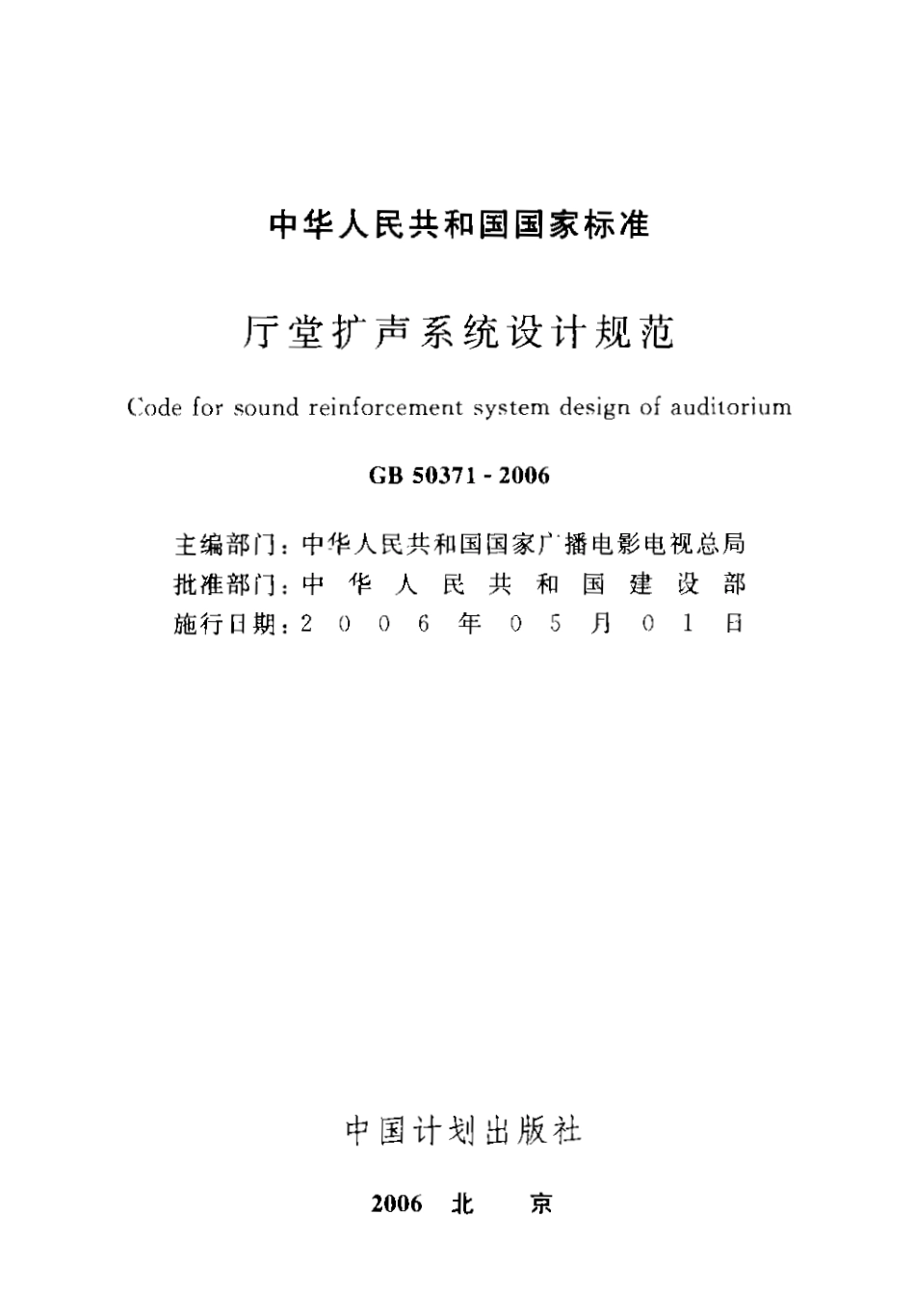 GB50371-2006 厅堂扩声系统设计规范.pdf_第1页