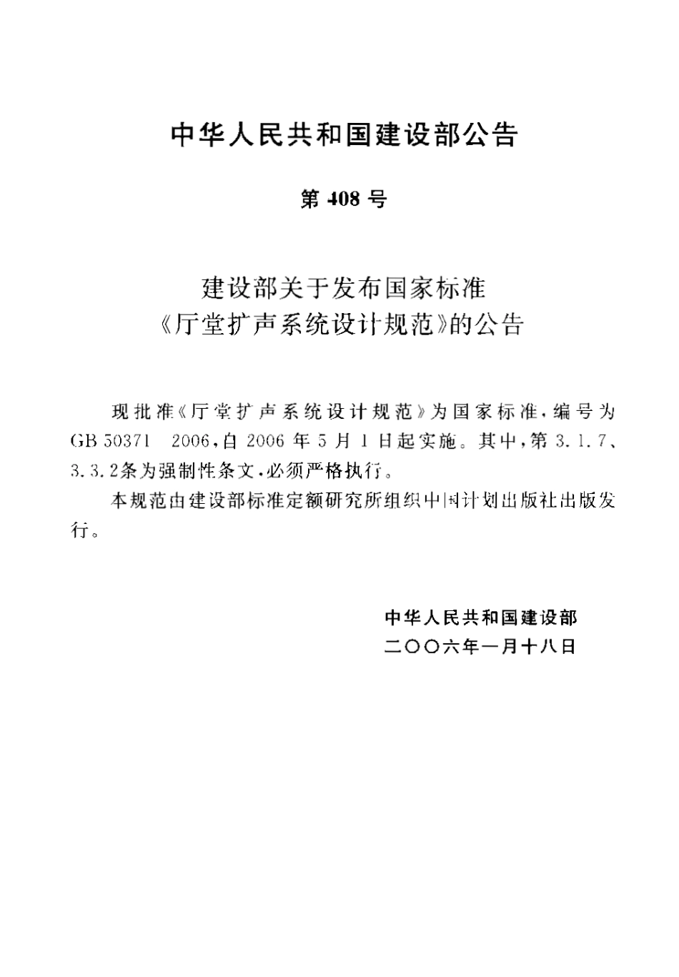 GB50371-2006 厅堂扩声系统设计规范.pdf_第2页