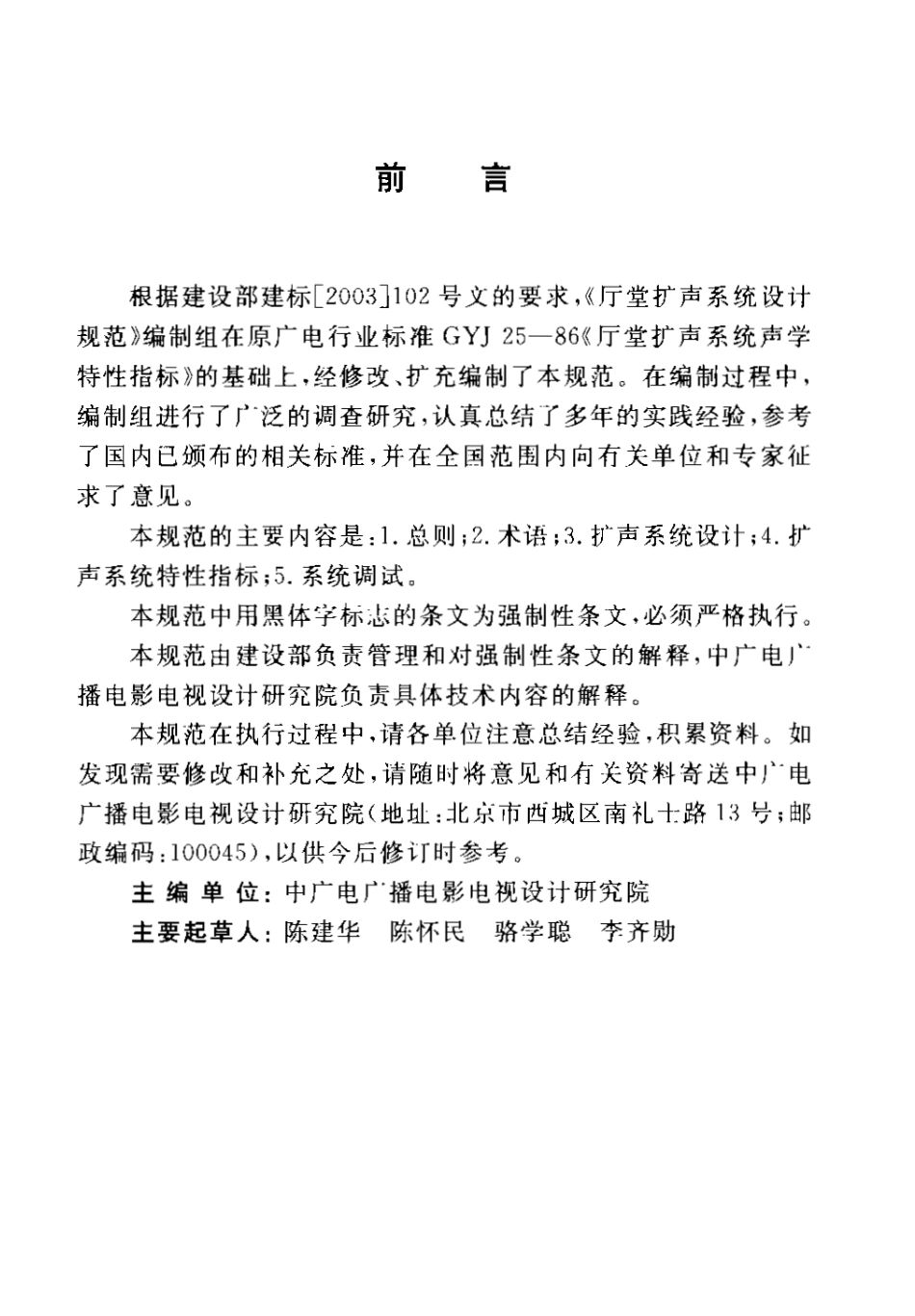 GB50371-2006 厅堂扩声系统设计规范.pdf_第3页