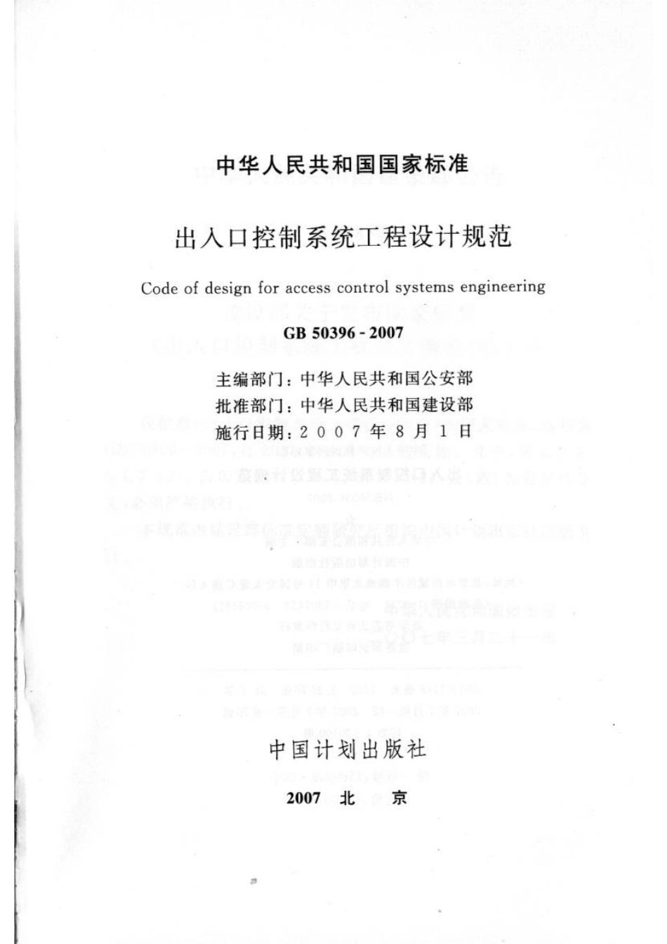 GB50396-2007 出入口控制系统工程设计规范.pdf_第2页