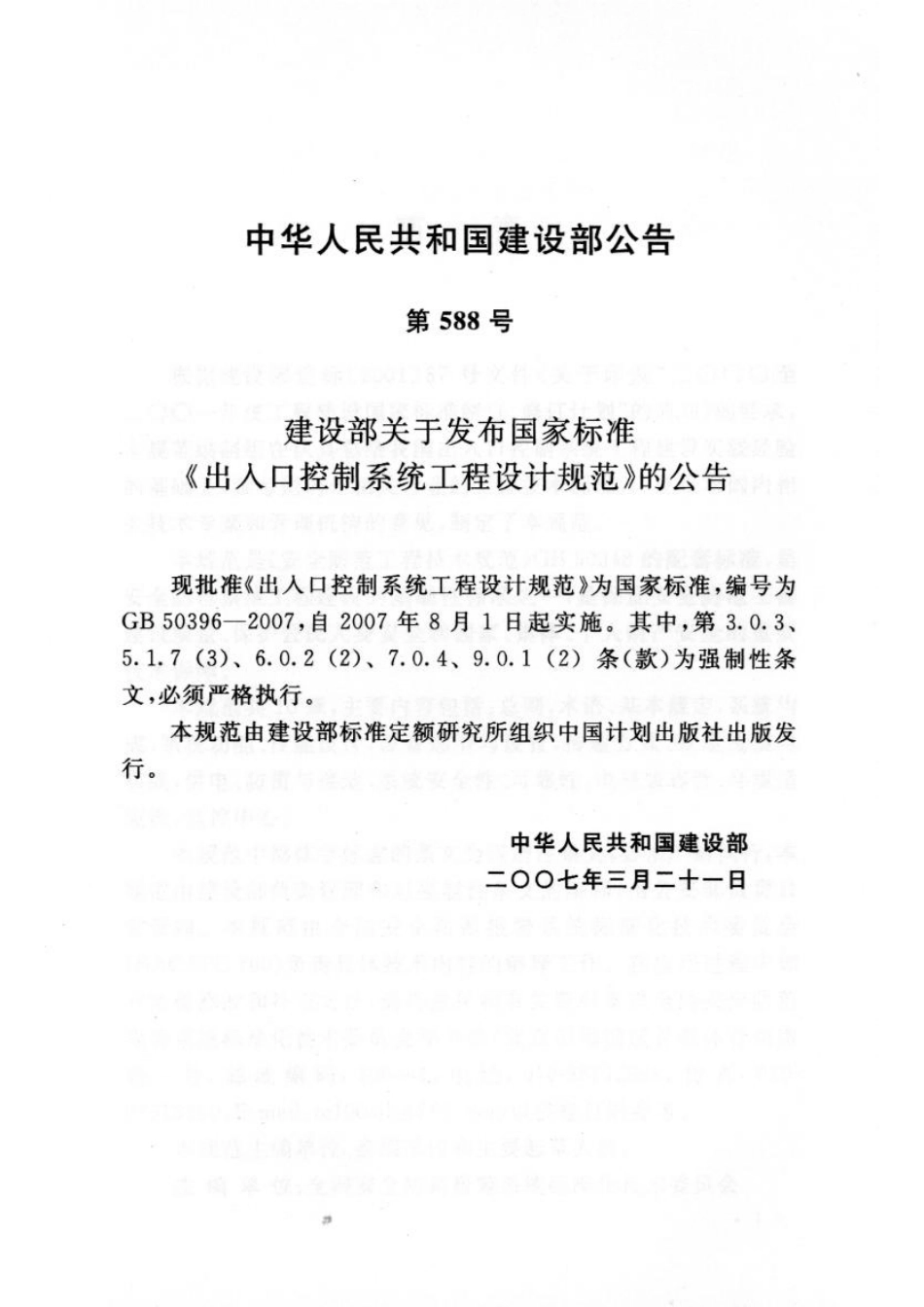 GB50396-2007 出入口控制系统工程设计规范.pdf_第3页