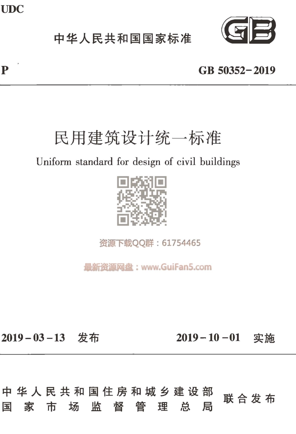 GB50352-2019民用建筑设计统一标准.pdf_第1页