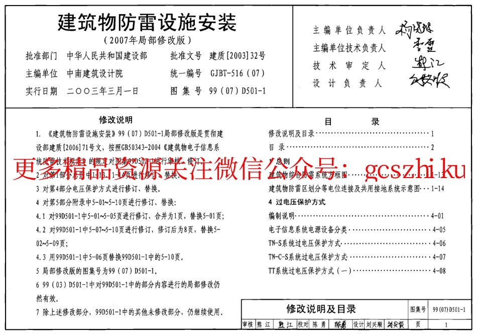 D501-1-4防雷与接地安装(2007年局部修改版).pdf_第1页
