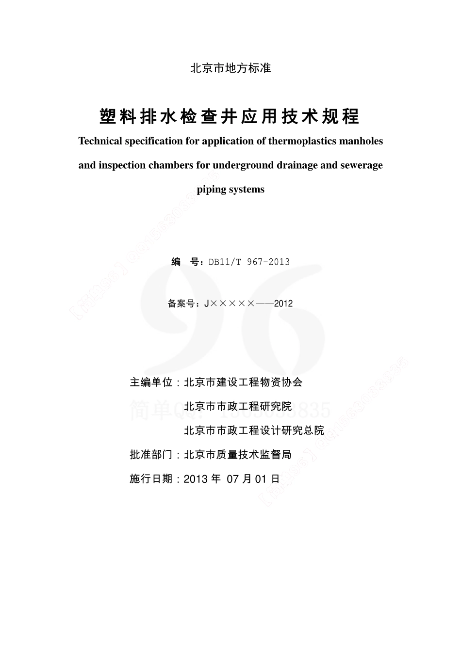DB11／T967-2013 塑料排水检查井应用技术规程.pdf_第2页