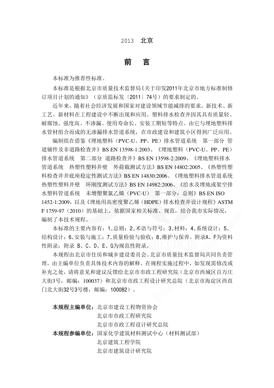 DB11／T967-2013 塑料排水检查井应用技术规程.pdf_第3页