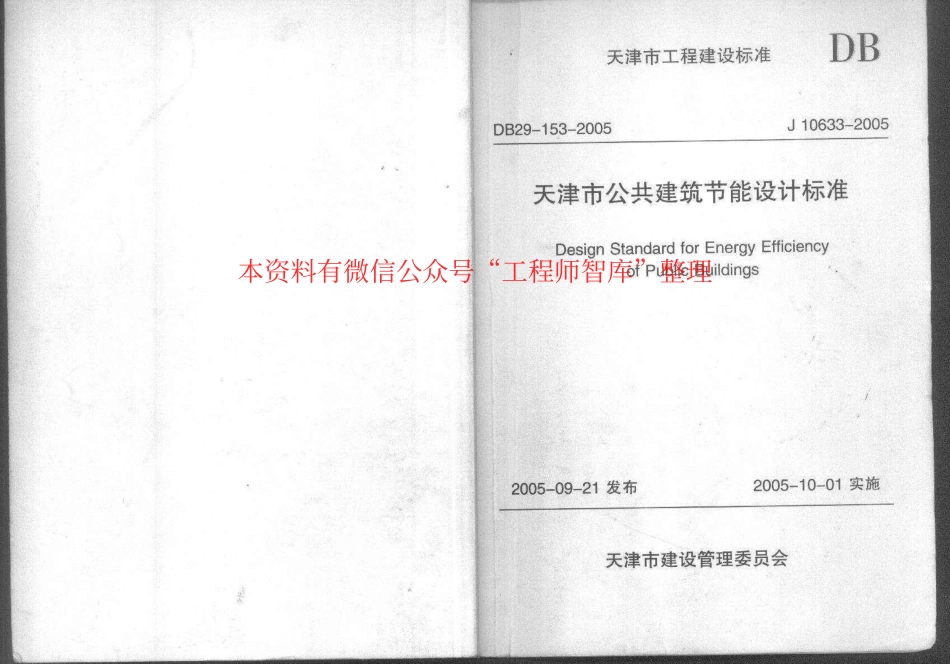 DB29-153-2005 天津市公共建筑节能设计标准.pdf_第1页