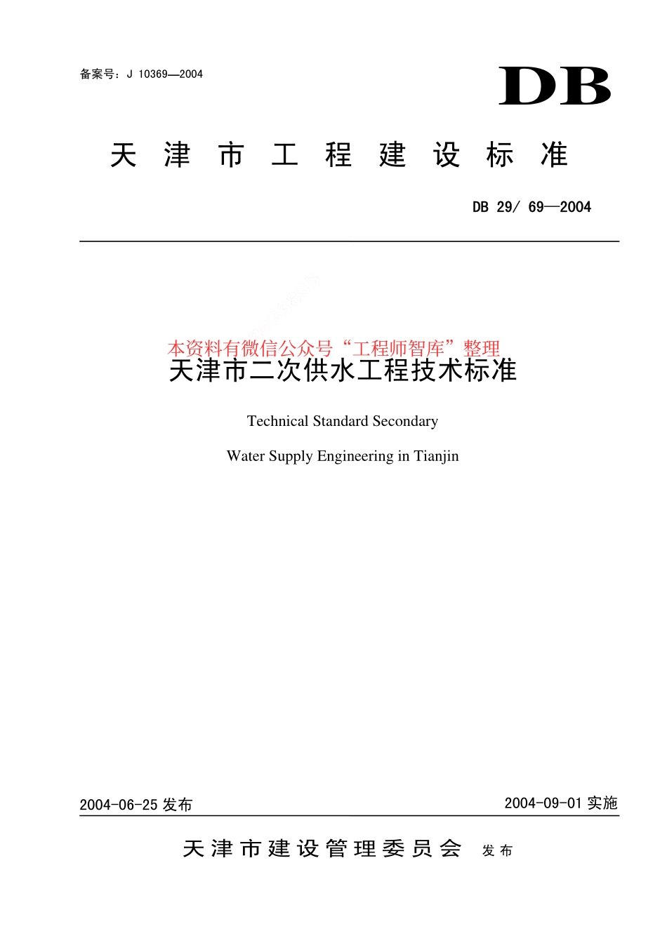 DB29-69-2004 天津市二次供水工程技术标准.pdf_第1页