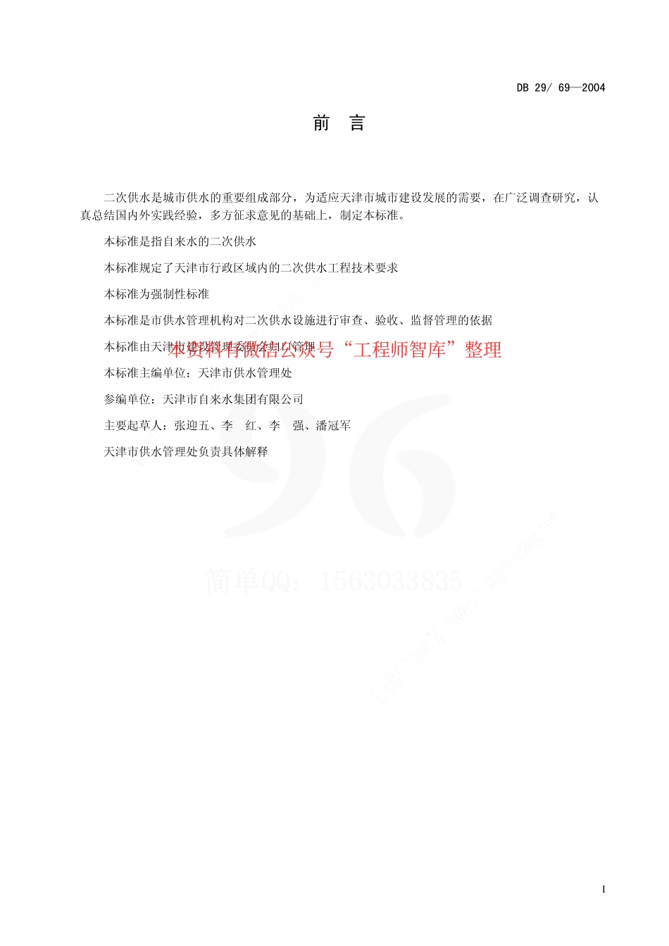 DB29-69-2004 天津市二次供水工程技术标准.pdf_第2页