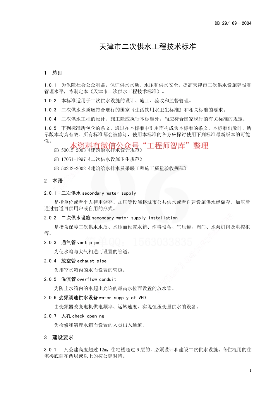 DB29-69-2004 天津市二次供水工程技术标准.pdf_第3页