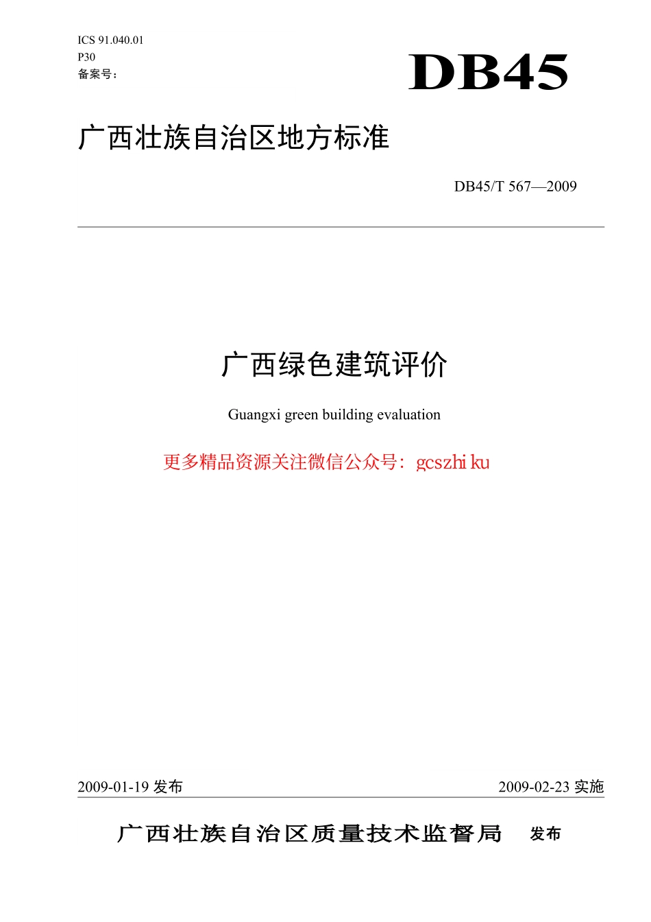 DB45T 567-2009 广西绿色建筑评价.pdf_第1页