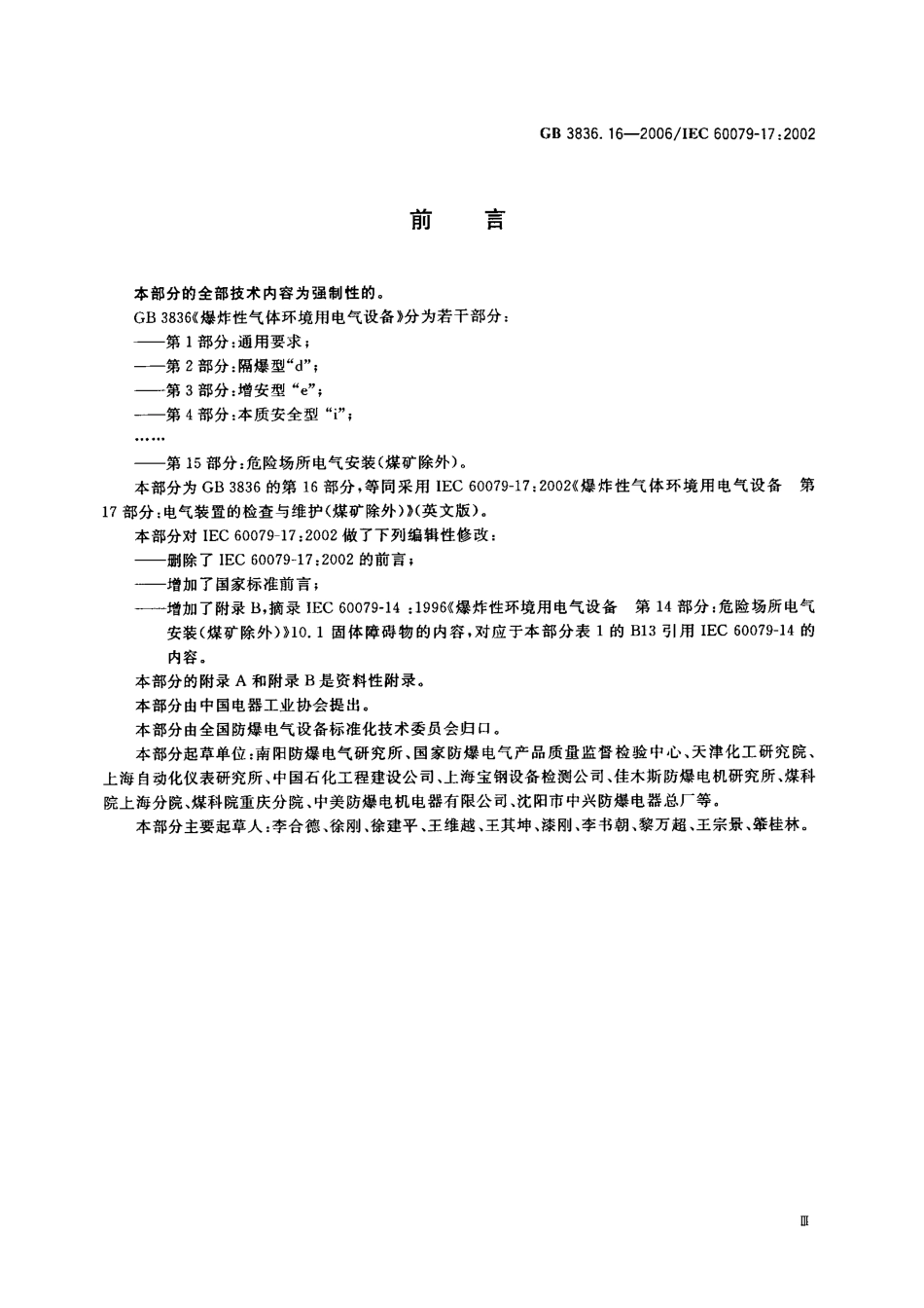 GB3836.16-2006爆炸性气体环境用电气设备_第16部分_电气装置的检查和维护(煤矿除外).pdf_第3页