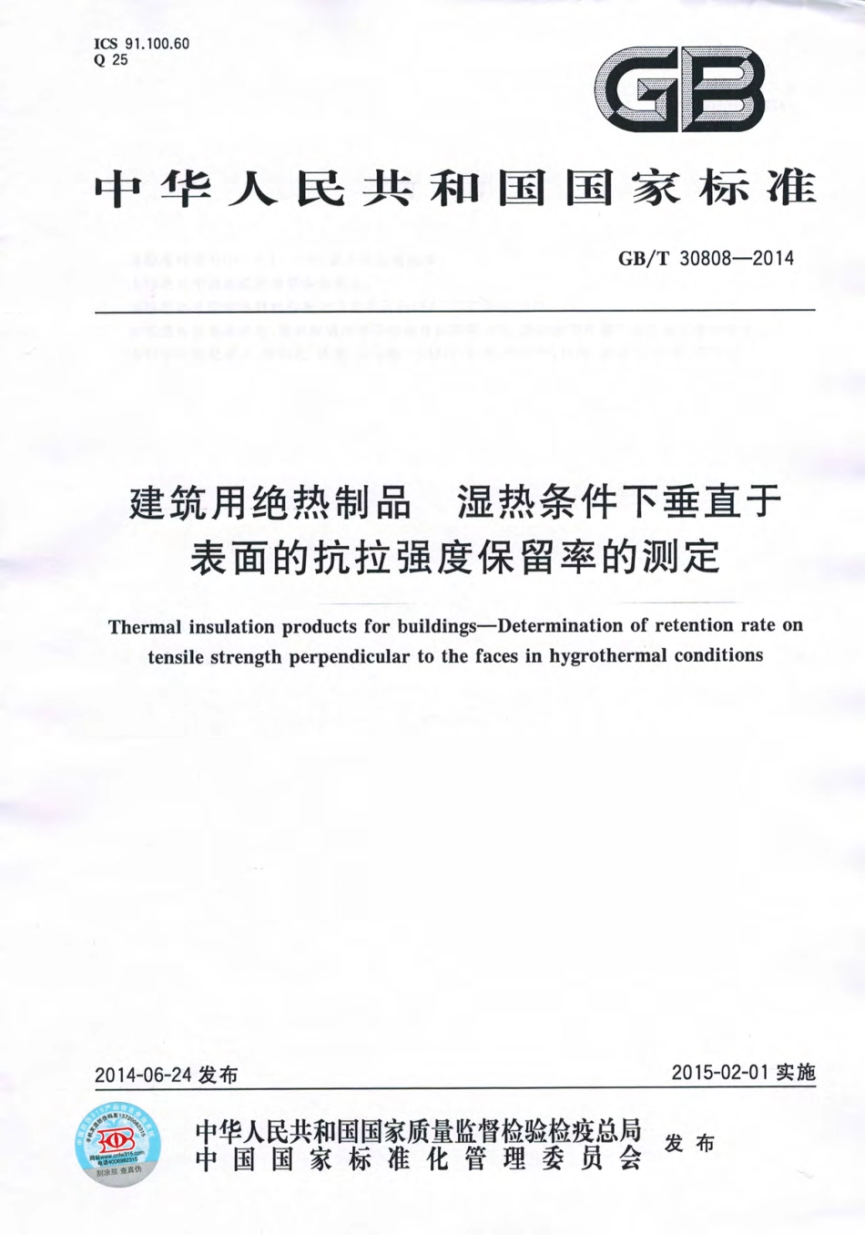 GBT30808-2014 建筑用绝热制品 湿热条件下垂直于表面的抗拉强度保留率的测.pdf_第1页