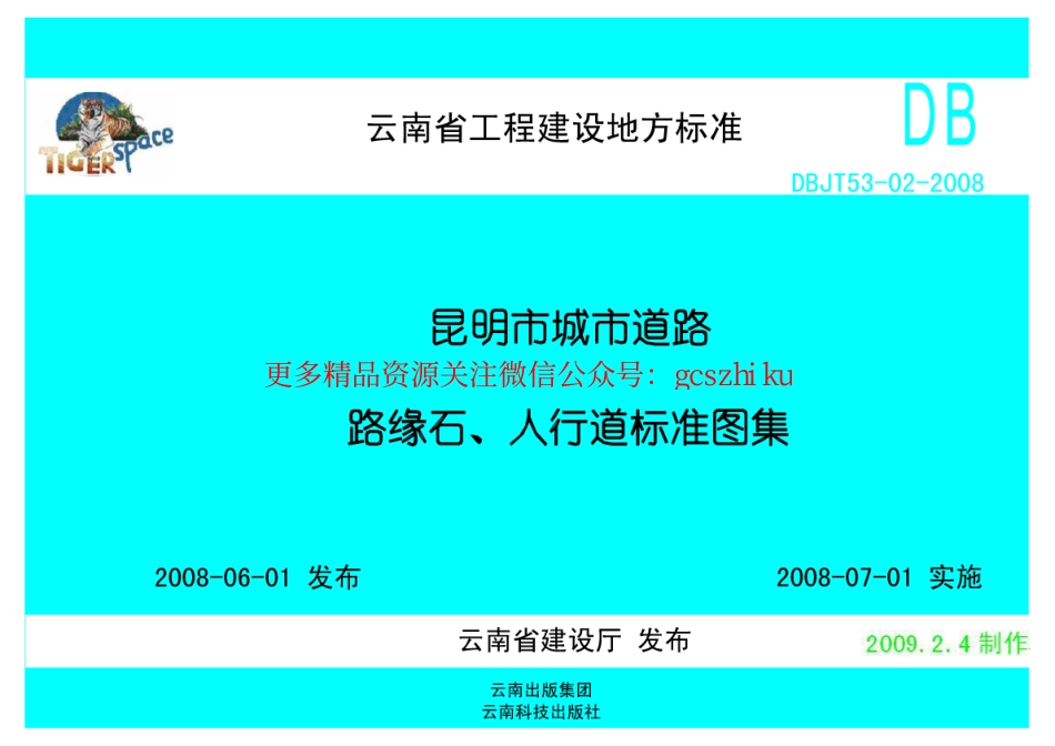 dbjt53－02－2008昆明市城市道路路缘石、人行道标准图集（老虎版）.pdf_第1页