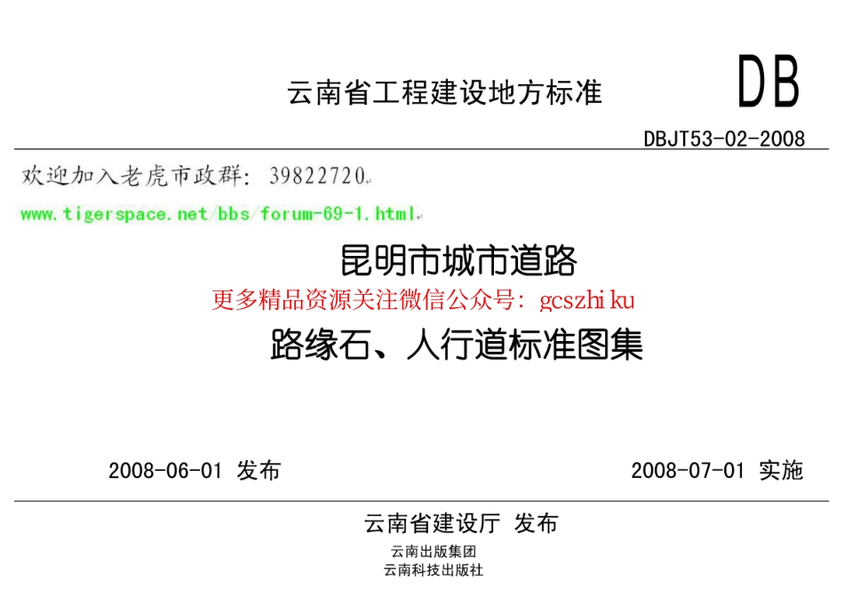 dbjt53－02－2008昆明市城市道路路缘石、人行道标准图集（老虎版）.pdf_第2页