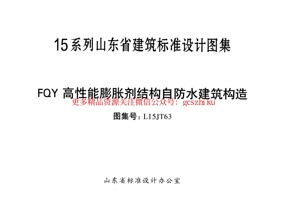 FQY高性能膨胀剂结构自防水建筑构造---L15JT63.pdf_第2页