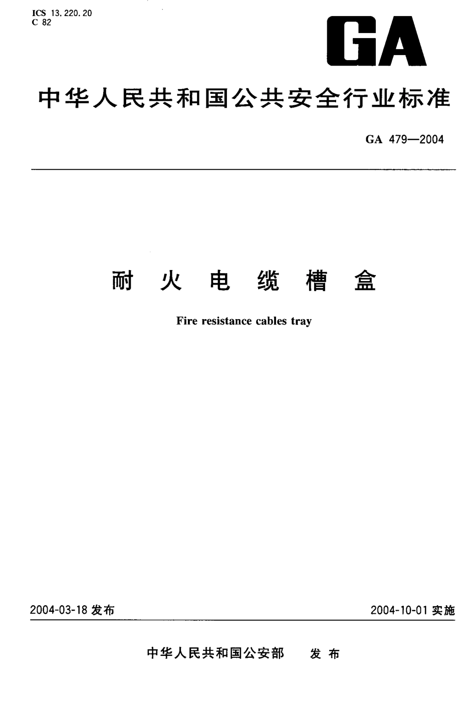 GA479-2004 耐火电缆槽盒.pdf_第1页