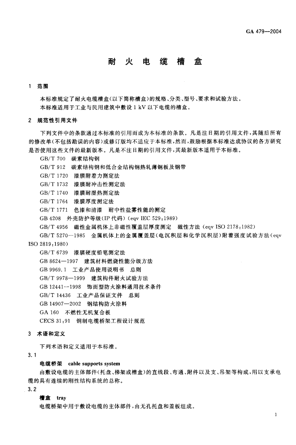 GA479-2004 耐火电缆槽盒.pdf_第3页