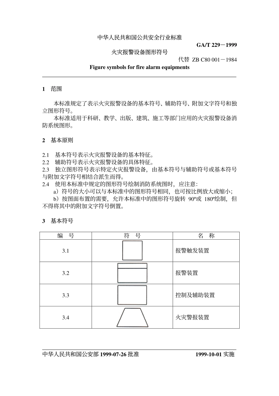 GAT229-1999 火灾报警设备图形符号.pdf_第2页