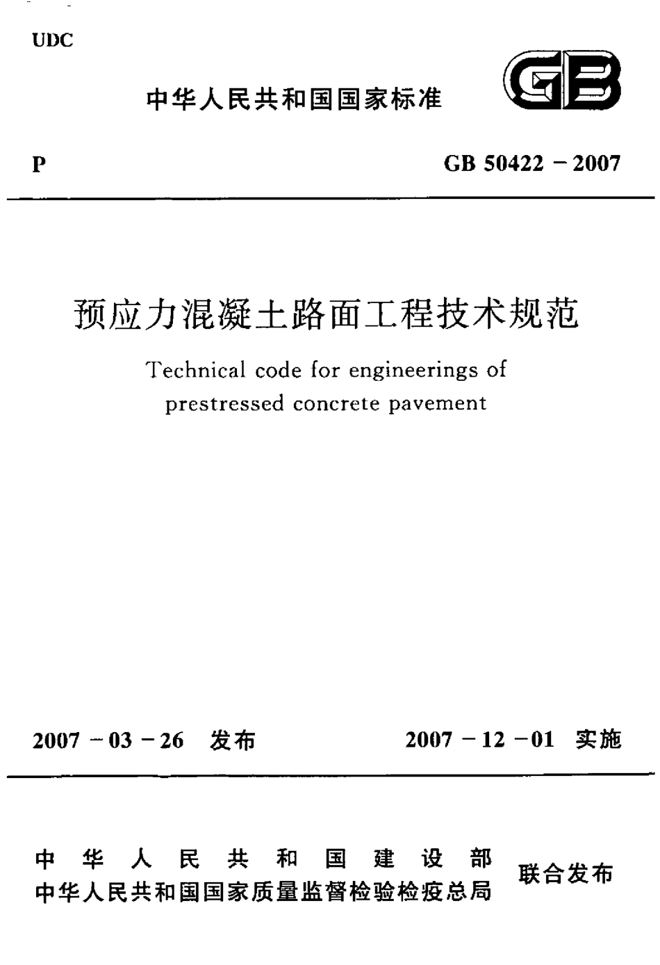 GB50422-2007 预应力混凝土路面工程技术规范.pdf_第1页
