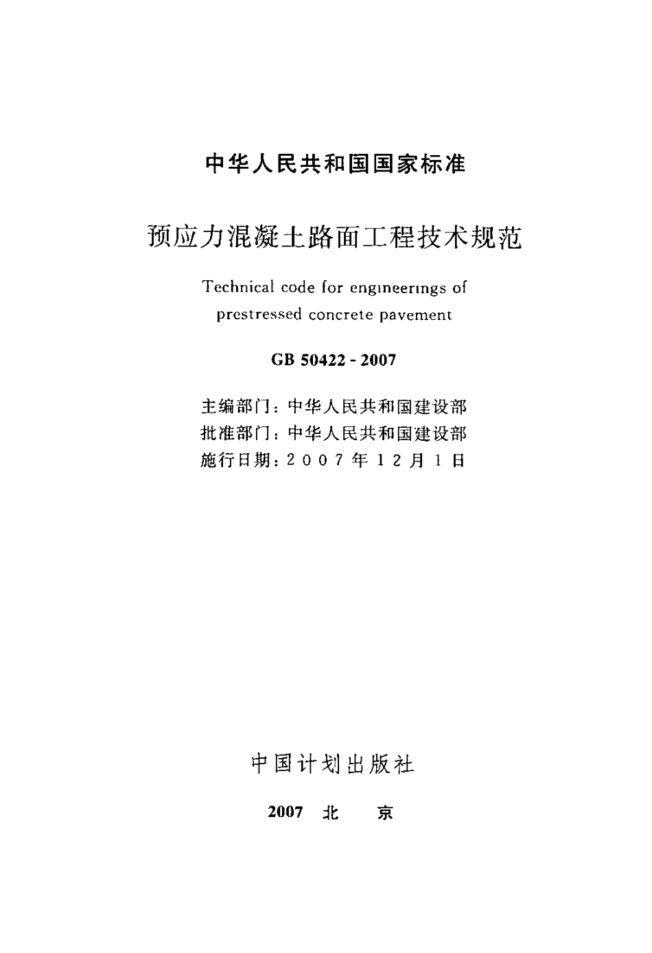 GB50422-2007 预应力混凝土路面工程技术规范.pdf_第2页