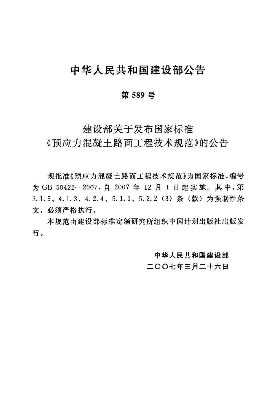 GB50422-2007 预应力混凝土路面工程技术规范.pdf_第3页