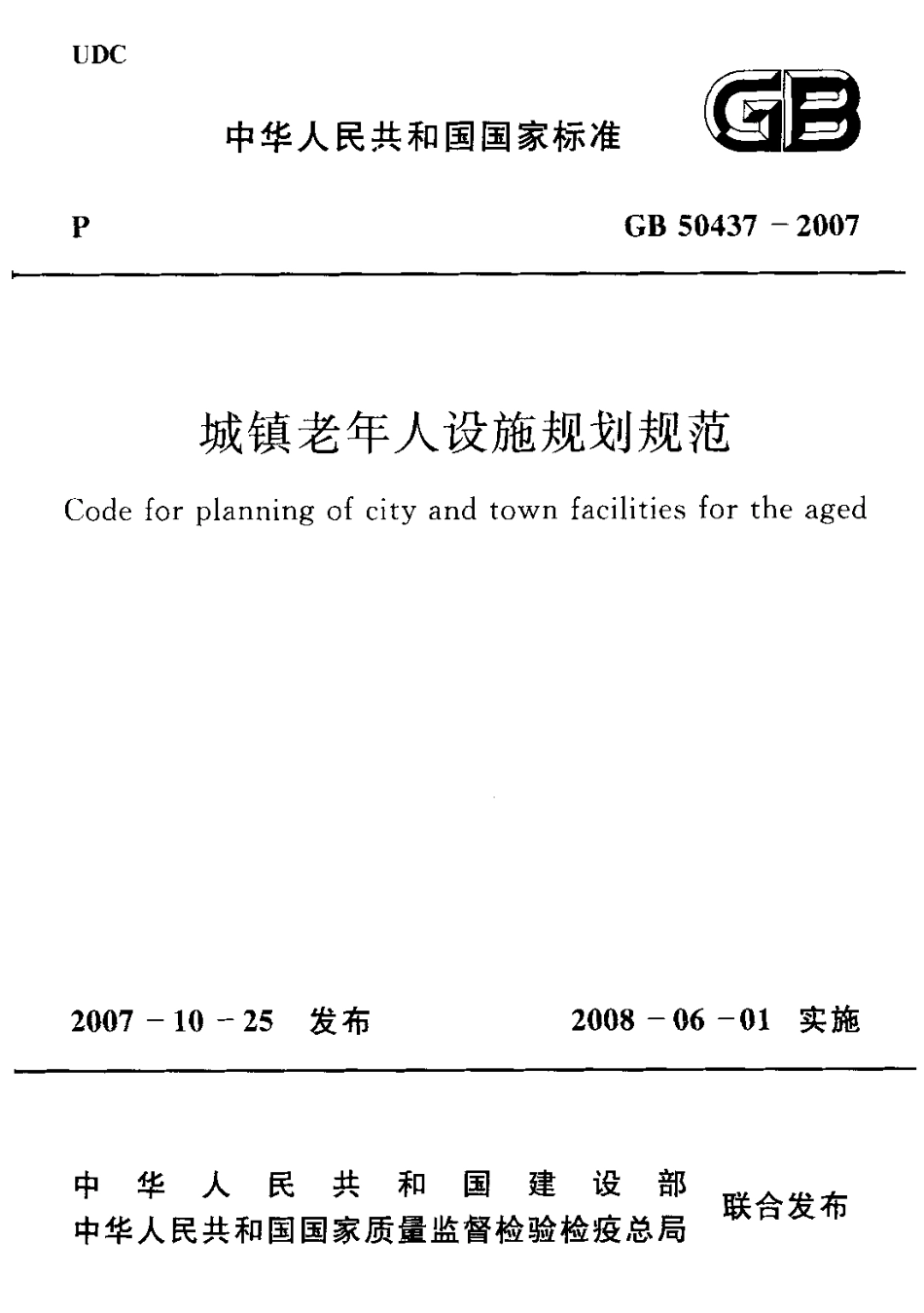 GB50437-2007 城镇老年人设施规划规范.pdf_第1页
